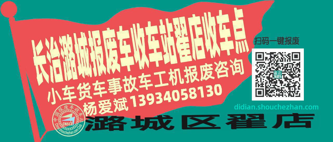 长治潞城收车站报废咨询翟店收车点